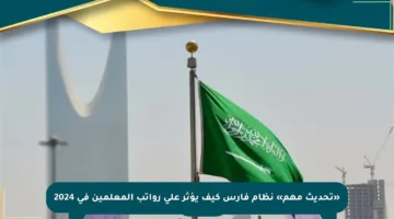 «تحديث مهم» نظام فارس كيف يؤثر على رواتب المعلمين في 2024